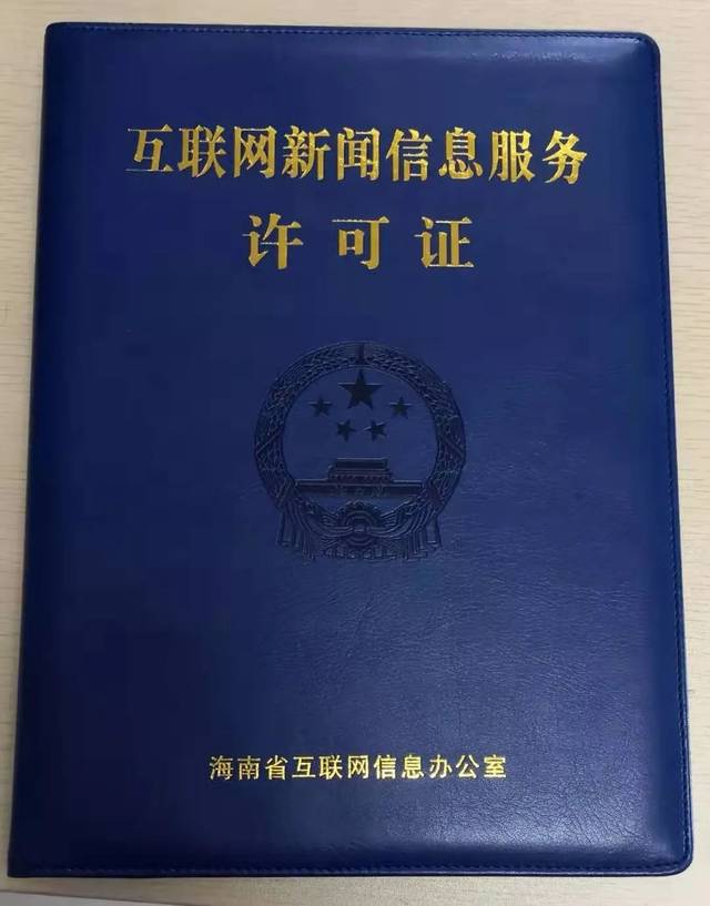 海南11家新聞機構獲互聯(lián)網新聞信息服務許可證 推動信息服務合規(guī)化發(fā)展